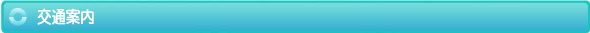 交通案内