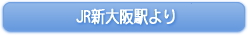 JR新大阪駅より