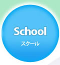 スクール