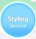 スタイリング