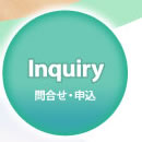 問合せ・申込み